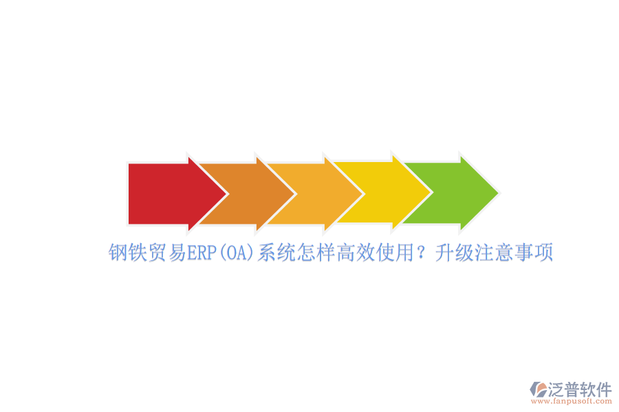 鋼鐵貿(mào)易ERP(OA)系統(tǒng)怎樣高效使用？升級(jí)注意事項(xiàng)