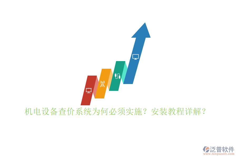 機(jī)電設(shè)備查價(jià)系統(tǒng)為何必須實(shí)施？安裝教程詳解？