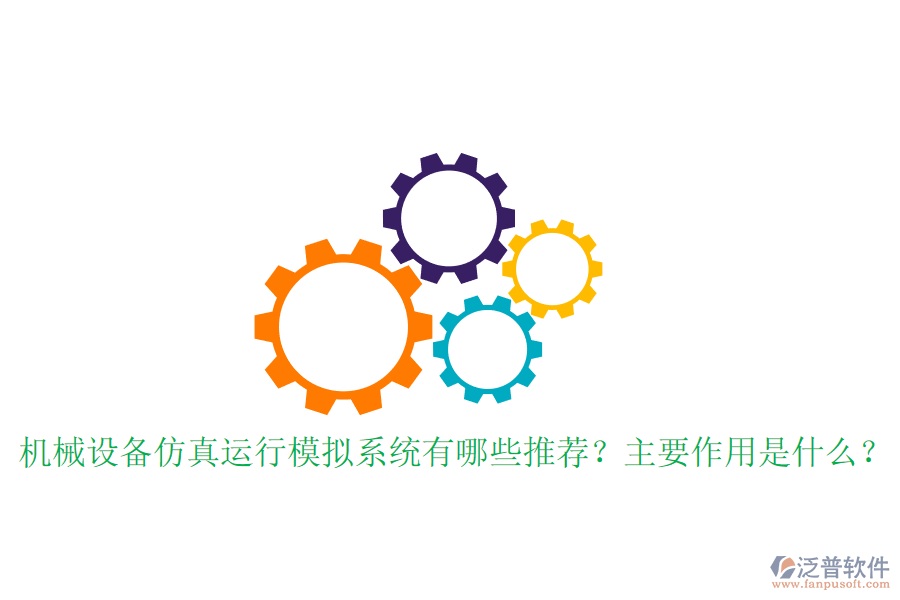 機(jī)械設(shè)備仿真運(yùn)行模擬系統(tǒng)有哪些推薦？主要作用是什么？