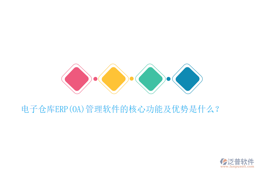 電子倉庫ERP(OA)管理軟件的核心功能及優(yōu)勢(shì)是什么？