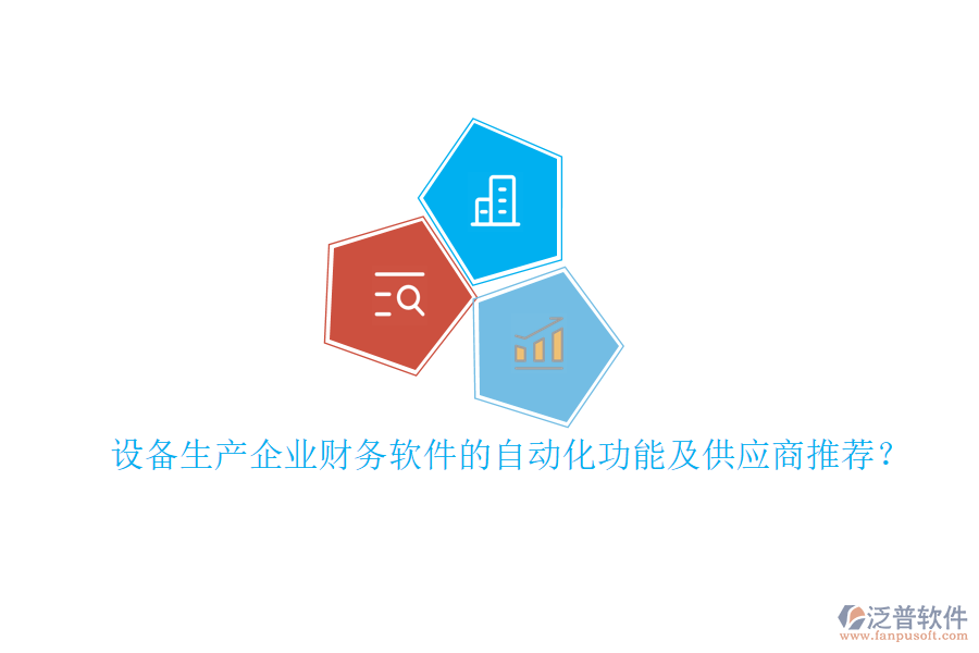 設(shè)備生產(chǎn)企業(yè)財(cái)務(wù)軟件的自動(dòng)化功能及<a href=http://www.napavibes.com/fanpupm/gysgl/ target=_blank class=infotextkey>供應(yīng)商</a>推薦？