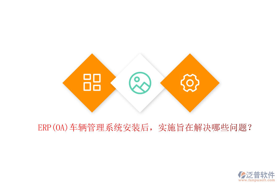 ERP(OA)車輛管理系統(tǒng)安裝后，實(shí)施旨在解決哪些問題？