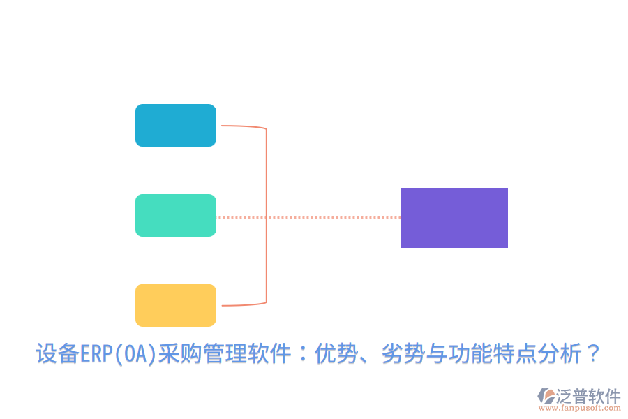設(shè)備ERP(OA)采購(gòu)管理軟件：優(yōu)勢(shì)、劣勢(shì)與功能特點(diǎn)分析？