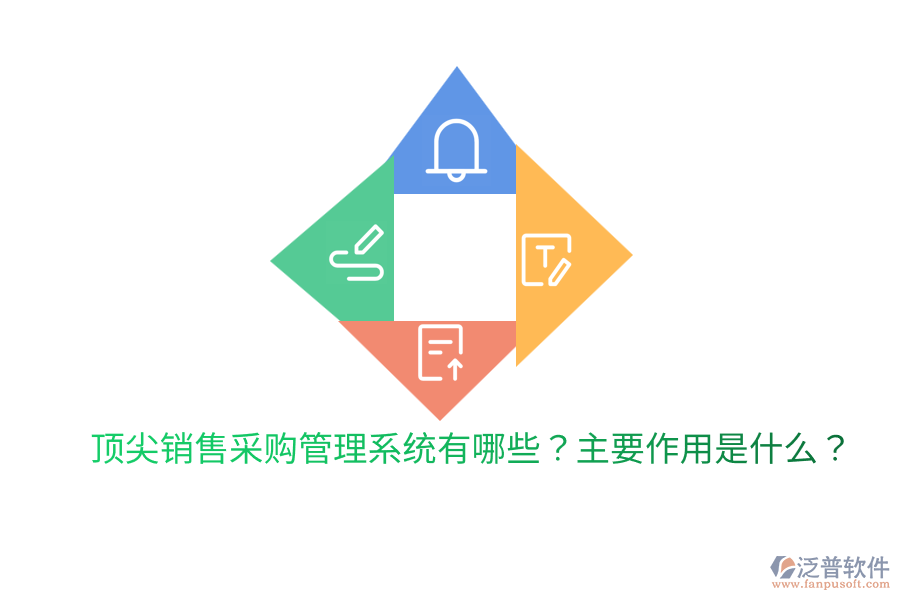  頂尖銷售采購管理系統有哪些？主要作用是什么？