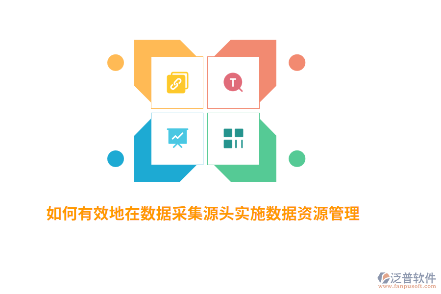 如何有效地在數(shù)據(jù)采集源頭實施數(shù)據(jù)資源管理？