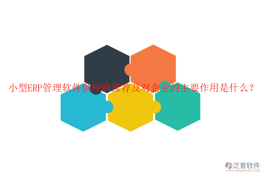 小型ERP管理軟件<a href=http://www.napavibes.com/fanpupm/gysgl/ target=_blank class=infotextkey>供應(yīng)商</a>推薦及對(duì)企業(yè)的主要作用是什么？
