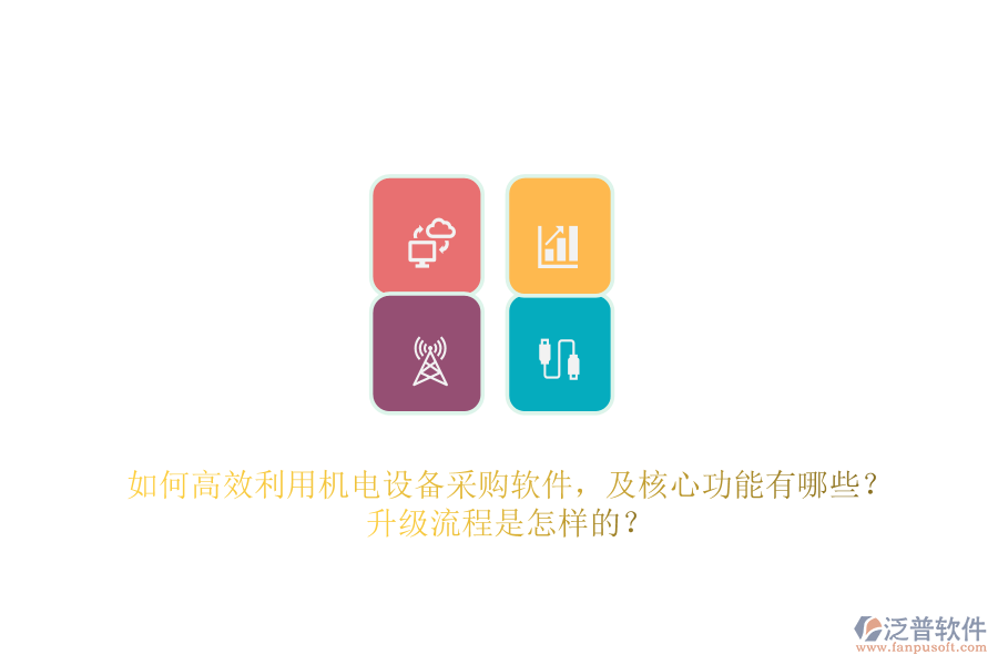 如何高效利用機電設(shè)備采購軟件，及核心功能有哪些？升級流程是怎樣的？