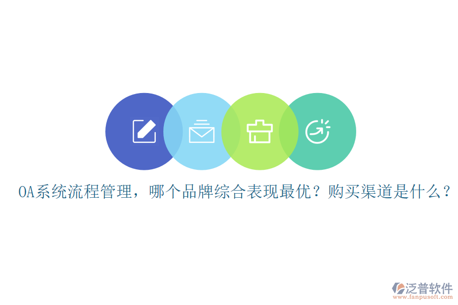 OA系統(tǒng)流程管理，哪個(gè)品牌綜合表現(xiàn)最優(yōu)？購買渠道是什么？