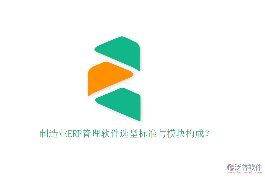 制造業(yè)ERP管理軟件選型標(biāo)準(zhǔn)與模塊構(gòu)成？