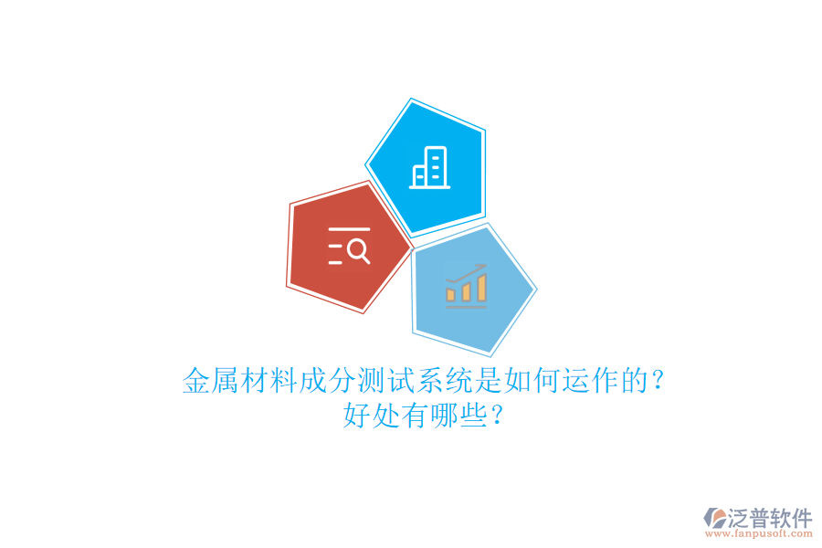 金屬材料成分測試系統(tǒng)是如何運作的？好處有哪些？