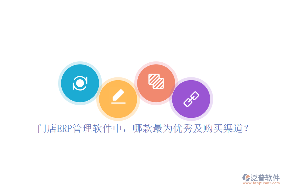 門店ERP管理軟件中，哪款最為優(yōu)秀及購買渠道？