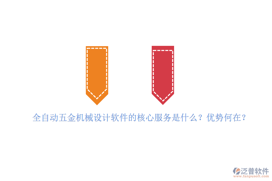 全自動(dòng)五金機(jī)械設(shè)計(jì)軟件的核心服務(wù)是什么？?jī)?yōu)勢(shì)何在？