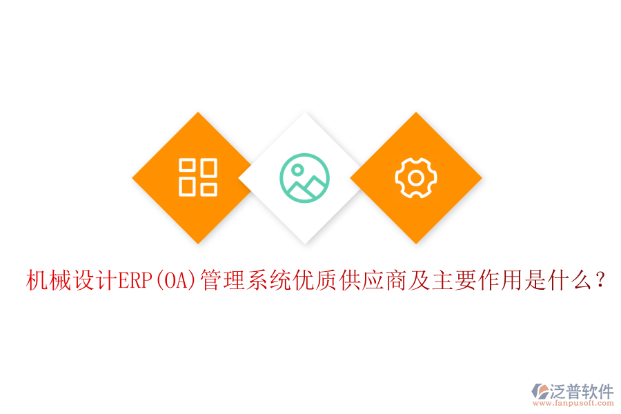 機械設(shè)計ERP(OA)管理系統(tǒng)優(yōu)質(zhì)供應(yīng)商及主要作用是什么？