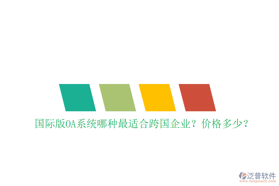 國(guó)際版OA系統(tǒng)哪種最適合跨國(guó)企業(yè)？?jī)r(jià)格多少？