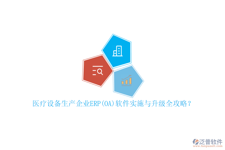 醫(yī)療設(shè)備生產(chǎn)企業(yè)ERP(OA)軟件實(shí)施與升級(jí)全攻略？