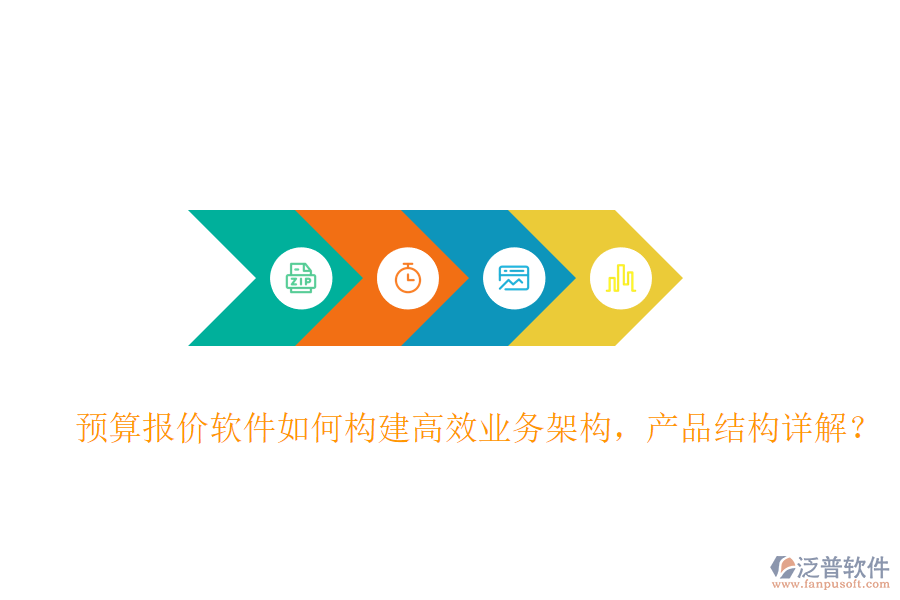 預(yù)算報(bào)價(jià)軟件如何構(gòu)建高效業(yè)務(wù)架構(gòu)，產(chǎn)品結(jié)構(gòu)詳解？