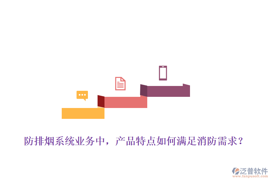 防排煙系統(tǒng)業(yè)務(wù)中，產(chǎn)品特點(diǎn)如何滿足消防需求？
