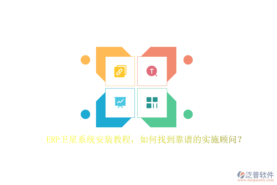 ERP衛(wèi)星系統(tǒng)安裝教程，如何找到靠譜的實(shí)施顧問？
