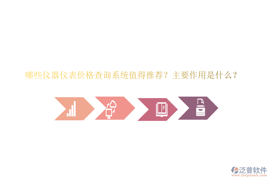 哪些儀器儀表價(jià)格查詢系統(tǒng)值得推薦？主要作用是什么？