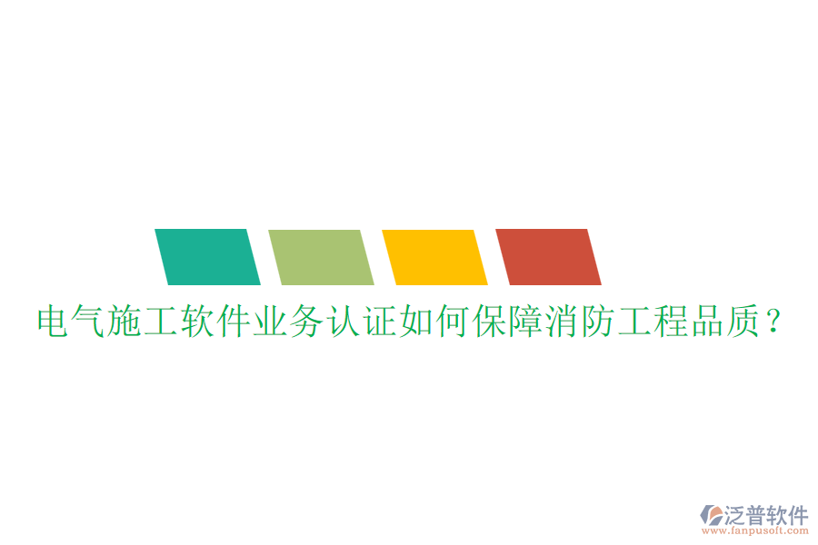 電氣施工軟件業(yè)務(wù)認(rèn)證如何保障消防工程品質(zhì)？