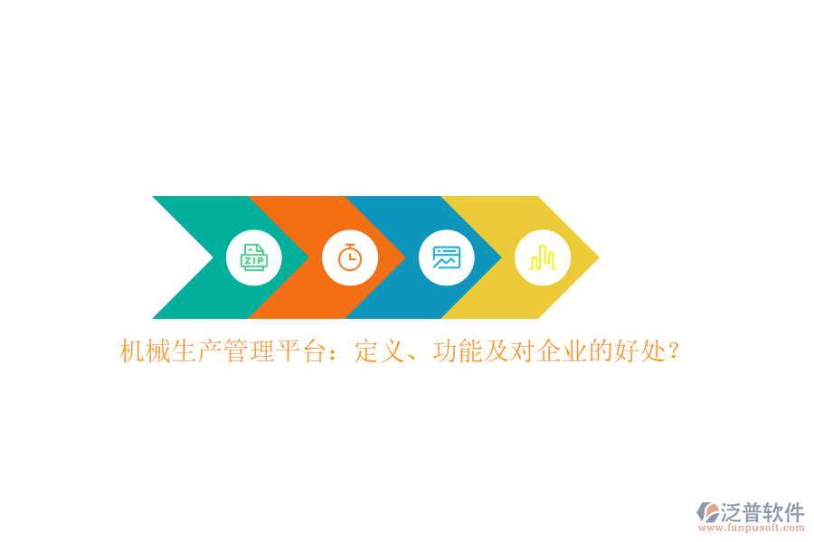機械生產(chǎn)管理平臺：定義、功能及對企業(yè)的好處？