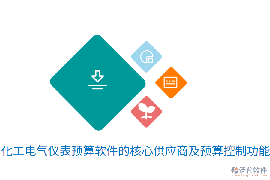  化工電氣儀表預(yù)算軟件的核心<a href=http://www.napavibes.com/fanpupm/gysgl/ target=_blank class=infotextkey>供應(yīng)商</a>及預(yù)算控制功能
