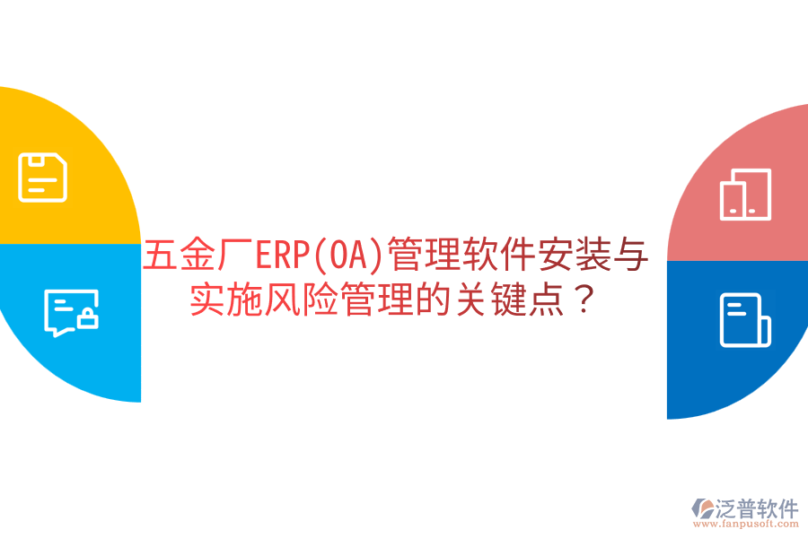 五金廠ERP(OA)管理軟件安裝與實施風險管理的關鍵點？