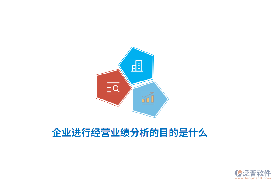 企業(yè)進行經(jīng)營業(yè)績分析的目的是什么？