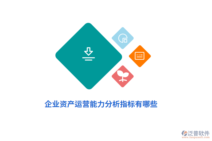 企業(yè)資產(chǎn)運(yùn)營(yíng)能力分析指標(biāo)有哪些？