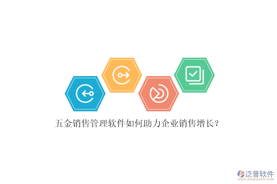 五金銷售管理軟件如何助力企業(yè)銷售增長？