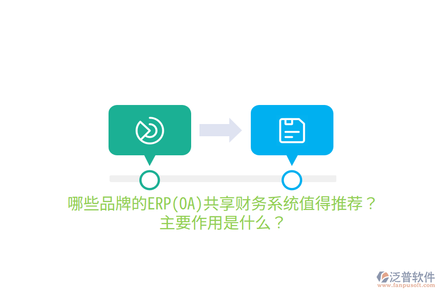 哪些品牌的ERP(OA)共享財務(wù)系統(tǒng)值得推薦？主要作用是什么？