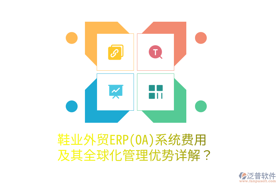 鞋業(yè)外貿(mào)ERP(OA)系統(tǒng)費(fèi)用及其全球化管理優(yōu)勢(shì)詳解？