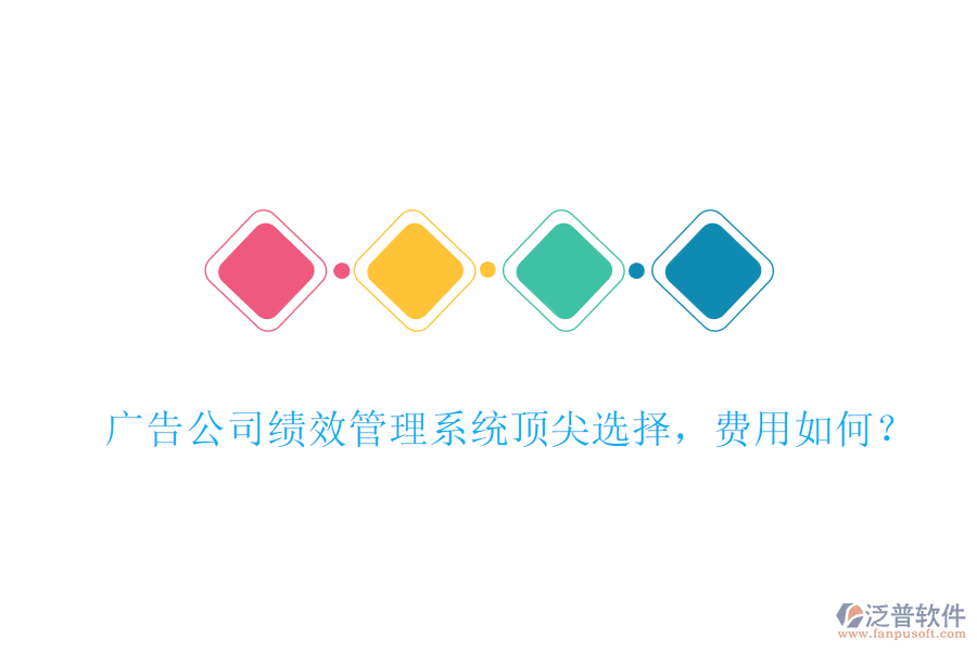 廣告公司績效管理系統(tǒng)頂尖選擇，費用如何？
