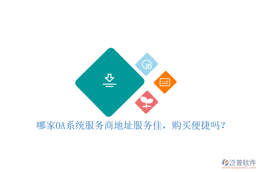 哪家OA系統(tǒng)服務(wù)商地址服務(wù)佳，購買便捷嗎？
