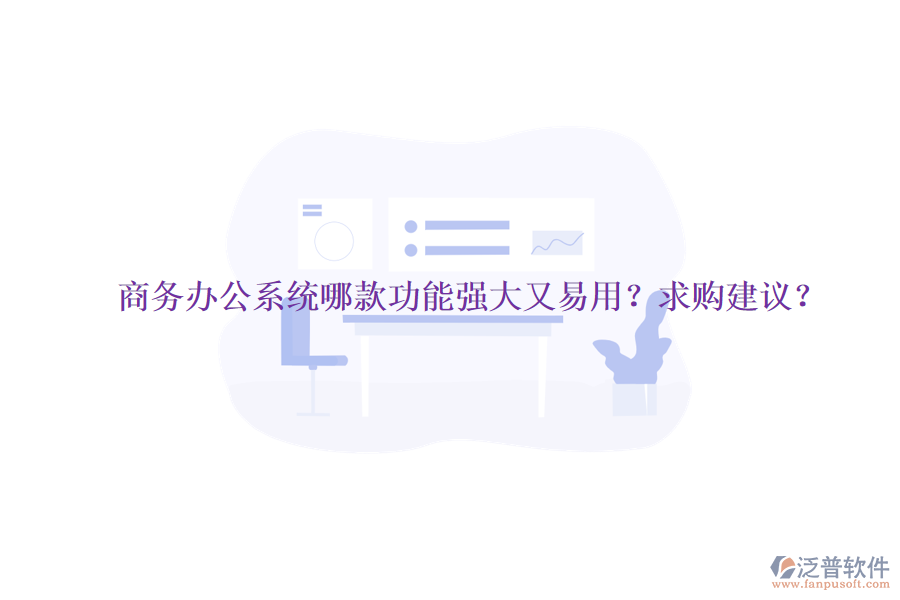商務(wù)<a href=http://www.napavibes.com/oa/ target=_blank class=infotextkey>辦公系統(tǒng)</a>哪款功能強大又易用？求購建議？