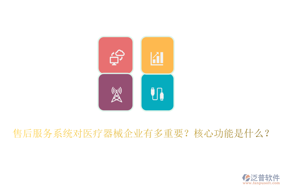 售后服務(wù)系統(tǒng)對醫(yī)療器械企業(yè)有多重要？核心功能是什么？