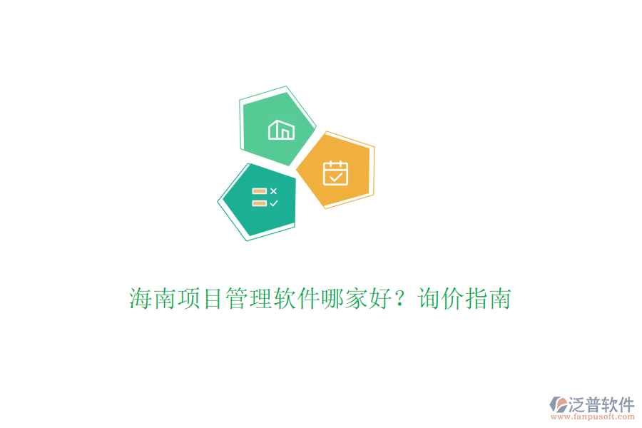 海南項目管理軟件哪家好？詢價指南