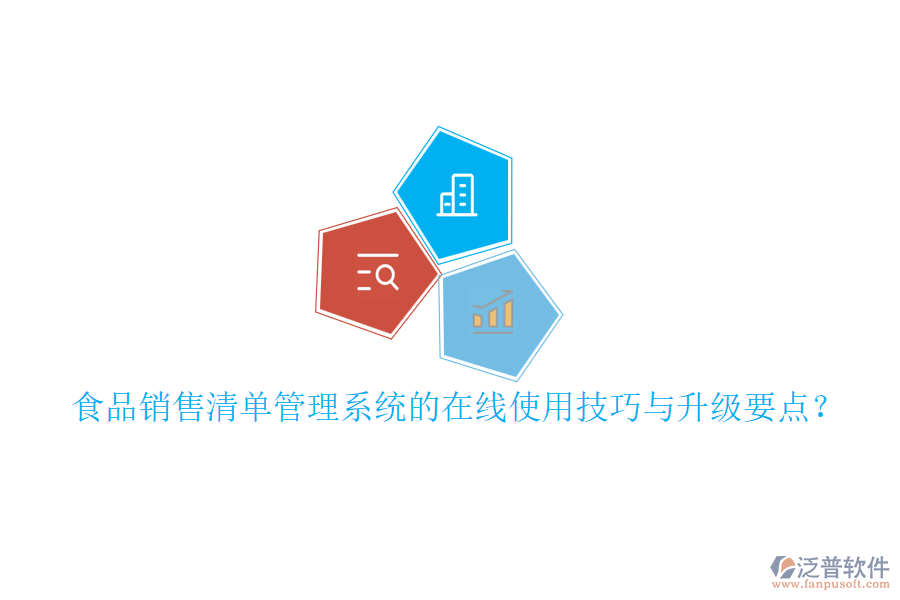 食品銷售清單管理系統(tǒng)的在線使用技巧與升級(jí)要點(diǎn)？