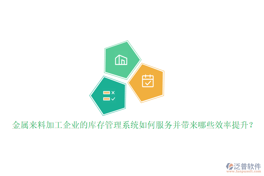 金屬來料加工企業(yè)的庫存管理系統(tǒng)如何服務并帶來哪些效率提升？