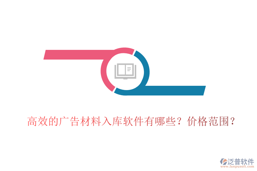 高效的廣告材料入庫(kù)軟件有哪些？?jī)r(jià)格范圍？