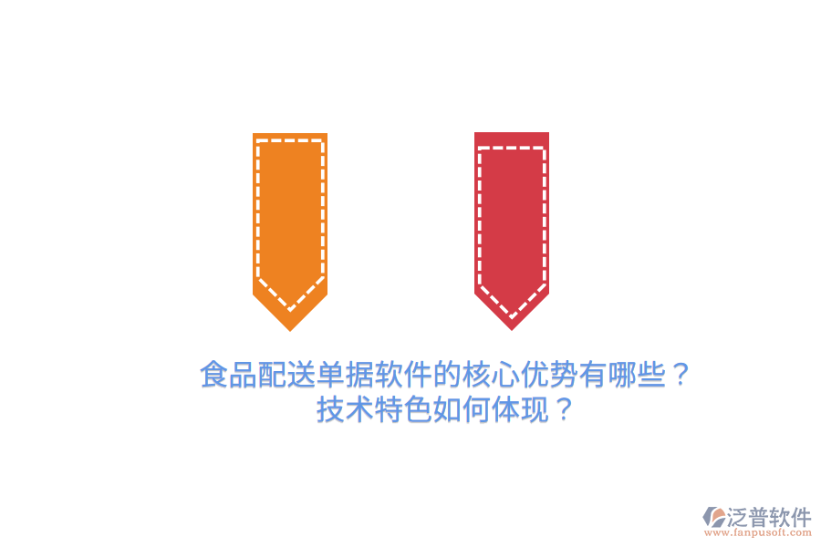 食品配送單據(jù)軟件的核心優(yōu)勢有哪些？技術(shù)特色如何體現(xiàn)？