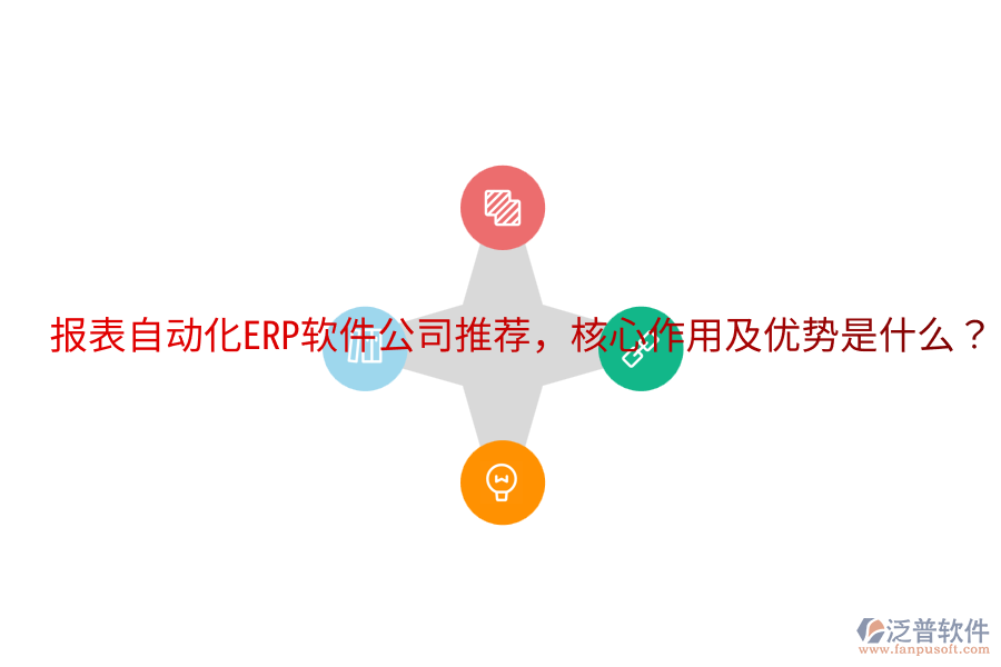  報表自動化ERP軟件公司推薦，核心作用及優(yōu)勢是什么？