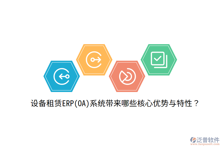 設(shè)備租賃ERP(OA)系統(tǒng)帶來(lái)哪些核心優(yōu)勢(shì)與特性？