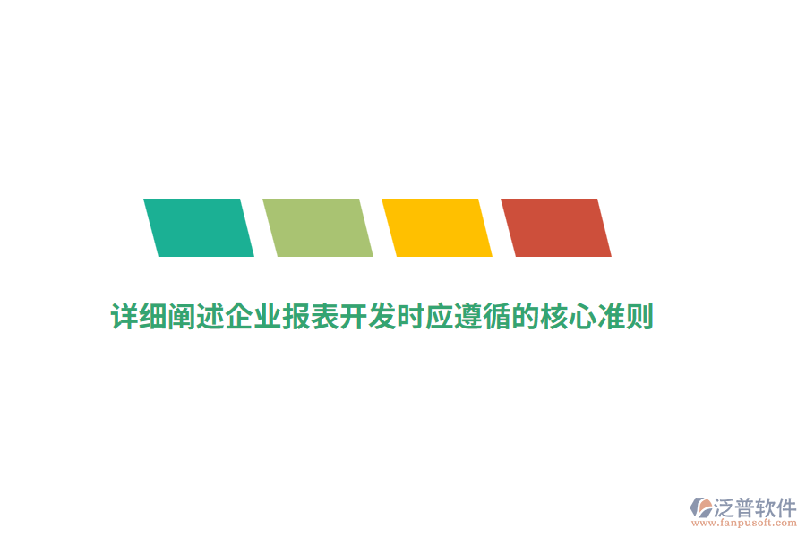 詳細闡述企業(yè)報表開發(fā)時應(yīng)遵循的核心準則