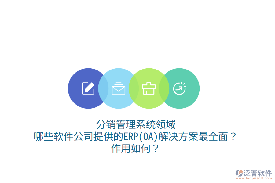 分銷管理系統(tǒng)領(lǐng)域，哪些軟件公司提供的ERP(OA)解決方案最全面？作用如何？