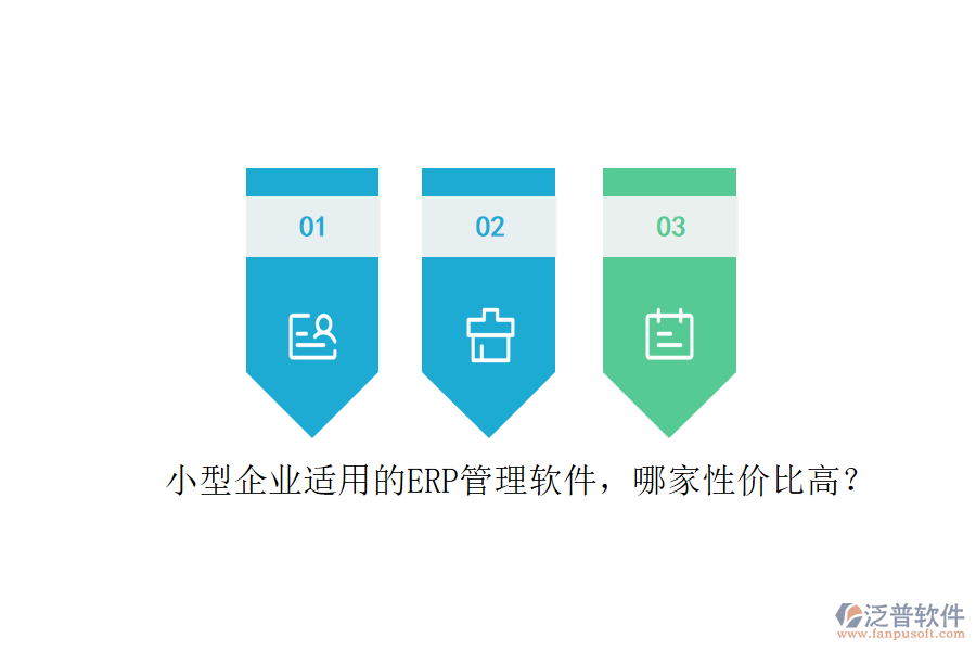 小型企業(yè)適用的ERP管理軟件，哪家性價(jià)比高？