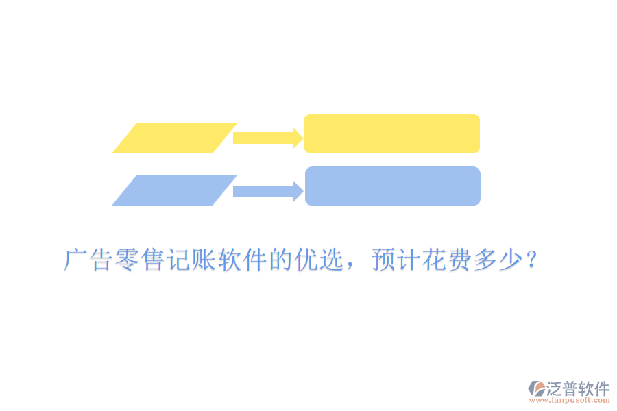 廣告零售記賬軟件的優(yōu)選，預(yù)計(jì)花費(fèi)多少？