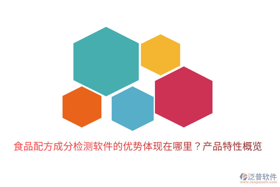 食品配方成分檢測軟件的優(yōu)勢體現(xiàn)在哪里？產(chǎn)品特性概覽