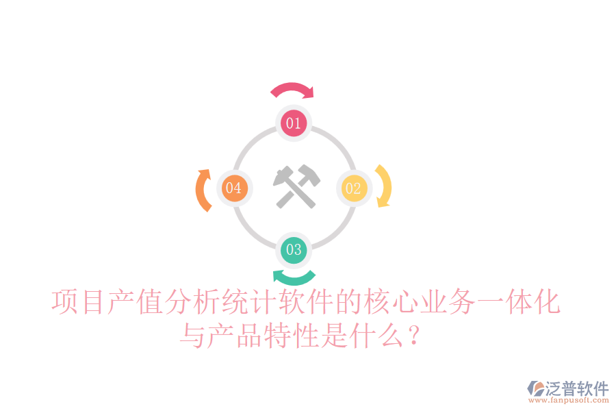 項目產(chǎn)值分析統(tǒng)計軟件的核心業(yè)務一體化與產(chǎn)品特性是什么？