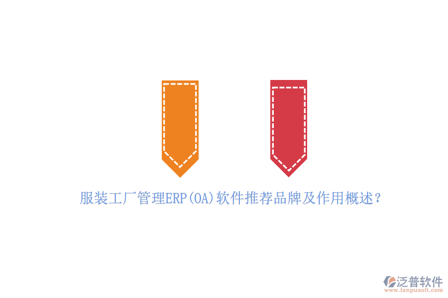 服裝工廠管理ERP(OA)軟件推薦品牌及作用概述？